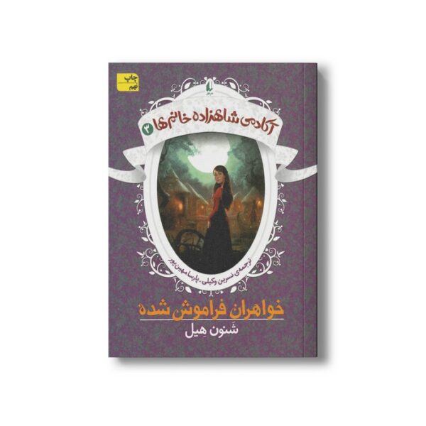 کتاب خواهران فراموش شده (آکادمی شاهزاده خانم ها 3) اثر شنون هیل ترجمه نسرین وکیلی و پارسا مهین پور نشر افق - Image 3