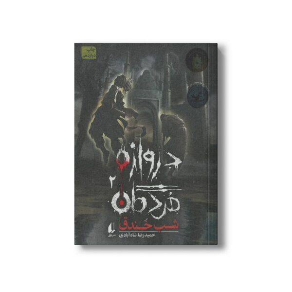 کتاب شب خندق (دروازه مردگان 2) اثر حمیدرضا شاه آبادی نشر افق - Image 2