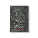 کتاب شب خندق (دروازه مردگان 2) اثر حمیدرضا شاه آبادی نشر افق