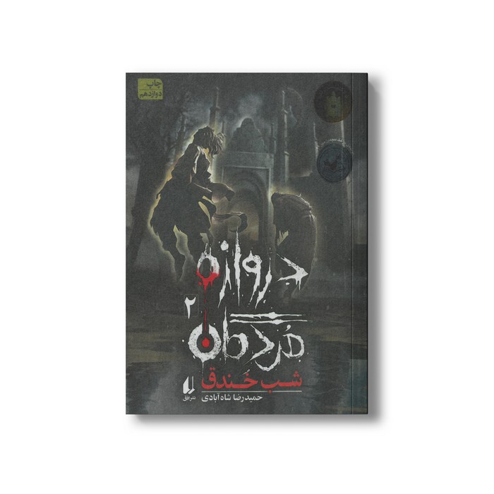 کتاب شب خندق (دروازه مردگان 2) اثر حمیدرضا شاه آبادی نشر افق کتاب شب خندق (دروازه مردگان 2) اثر حمیدرضا شاه آبادی نشر افق - Image 1