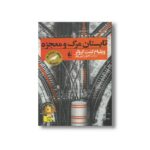 کتاب تابستان مرگ و معجزه اثر ویلیام کنت کروگر ترجمه ثمین نبی پور نشر افق - Image 3