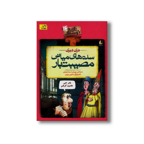 کتاب سده های میانی مصیبت بار (تاریخ ترسناک 14) اثر تری دیری ترجمه پیمان اسماعیلیان نشر افق - Image 2