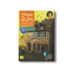 کتاب شجاع مثل تو اثر جیسون رینولدز ترجمه شقایق قندهاری نشر افق - Image 2