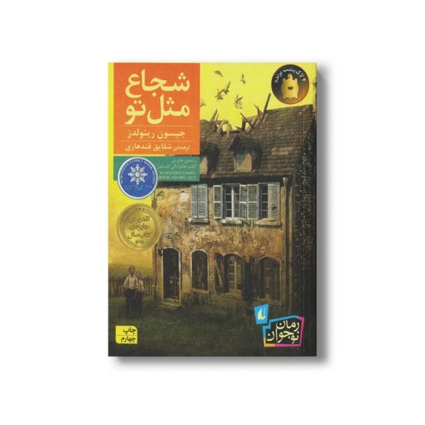 کتاب شجاع مثل تو اثر جیسون رینولدز ترجمه شقایق قندهاری نشر افق - Image 3