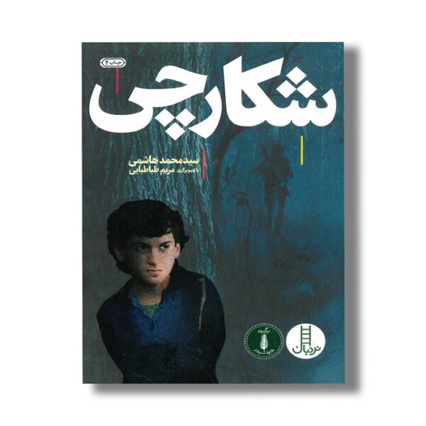 کتاب شکارچی اثر سید محمد هاشمی طباطبایی نشر نردبان - Image 2