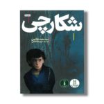 کتاب شکارچی اثر سید محمد هاشمی طباطبایی نشر نردبان - Image 3