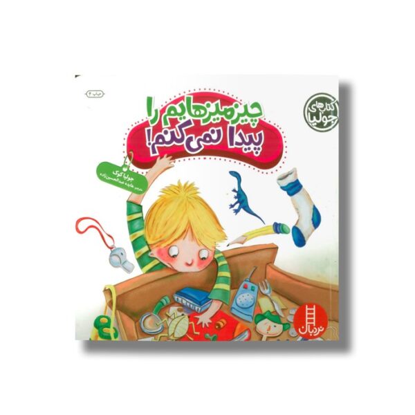 کتاب چیزمیزهایم را پیدا نمی کنم (کتاب های جولیا) اثر جولیا کوک ترجمه هایده عبدالحسین زاده نشر نردبان - Image 2
