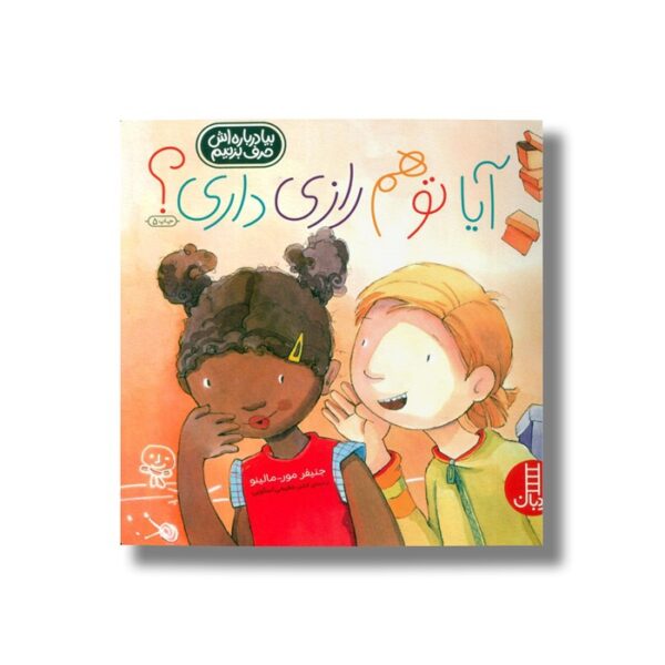 کتاب آیا تو هم رازی داری (بیا درباره اش حرف بزنیم) اثر جنیفر مور مالینو ترجمه لادن مقیمی اسکویی نشر نردبان - Image 3