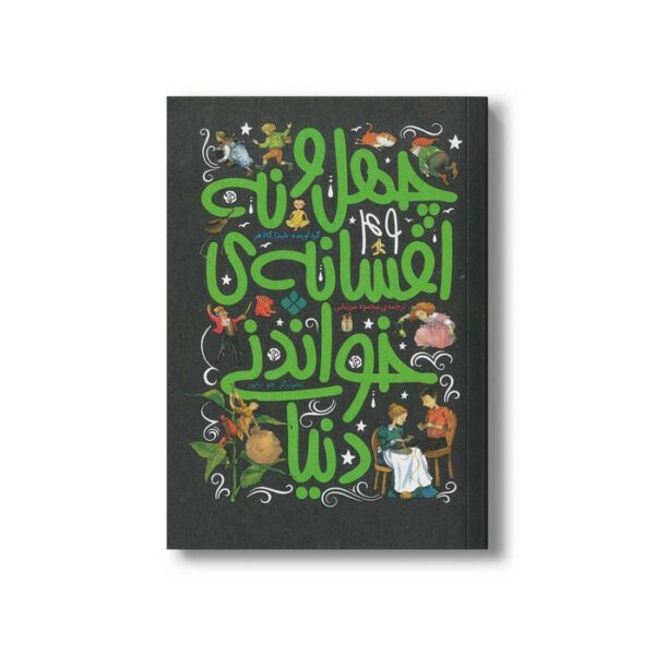 کتاب چهل و نه افسانه خواندنی دنیا اثر بلیدا گالاهر ترجمه محمود مزینانی نشر پنجره - Image 2