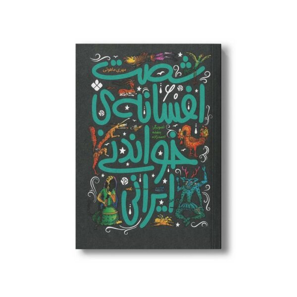 کتاب شصت افسانه خواندنی ایرانی اثر مهری ماهوتی نشر پنجره - Image 3