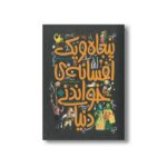 کتاب پنجاه و یک افسانه خواندنی دنیا اثر بلیدا گالاهر ترجمه محمود مزینانی نشر پنجره - Image 3