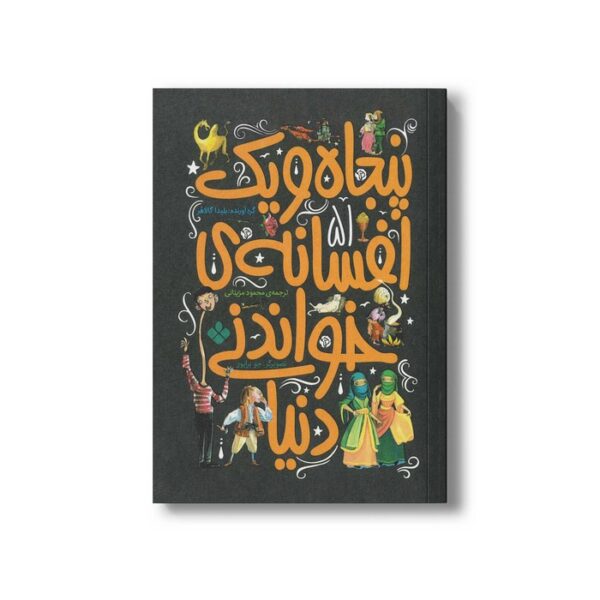 کتاب پنجاه و یک افسانه خواندنی دنیا اثر بلیدا گالاهر ترجمه محمود مزینانی نشر پنجره - Image 3