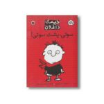 کتاب تیمی داغون سوتی پشت سوتی اثر استفان پاستیس ترجمه شبنم سمیعیان نشر پنجره - Image 3