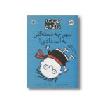 کتاب تیمی داغون ببین چه دسته گلی به آب دادی اثر استفان پاستیس ترجمه شبنم سمیعیان نشر پنجره - Image 3