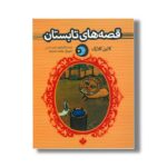 کتاب قصه های تابستان (یک شب یک قصه) اثر کالین کلارک ترجمه محمد شمس نشر پنجره - Image 3