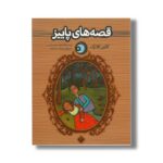 کتاب قصه های پاییز (یک شب یک قصه) اثر کالین کلارک ترجمه محمد شمس نشر پنجره