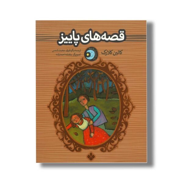 کتاب قصه های پاییز (یک شب یک قصه) اثر کالین کلارک ترجمه محمد شمس نشر پنجره - Image 3