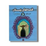 کتاب قصه های زمستان (یک شب یک قصه) اثر کالین کلارک ترجمه محمد شمس نشر پنجره - Image 2