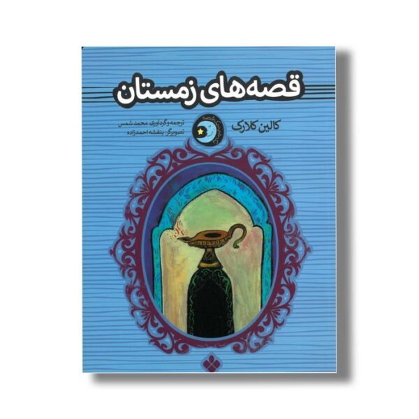 کتاب قصه های زمستان (یک شب یک قصه) اثر کالین کلارک ترجمه محمد شمس نشر پنجره - Image 2