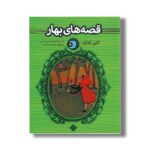کتاب قصه های بهار (یک شب یک قصه) اثر کالین کلارک ترجمه محمد شمس نشر پنجره - Image 2