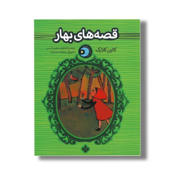 کتاب قصه های بهار (یک شب یک قصه) اثر کالین کلارک ترجمه محمد شمس نشر پنجره - Image 2