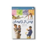 کتاب سلامت شما پس از زایمان (راهنمای زندگی بهتر) اثر جودی سادگراف ترجمه رضا ناظمیان نشر پنجره - Image 2