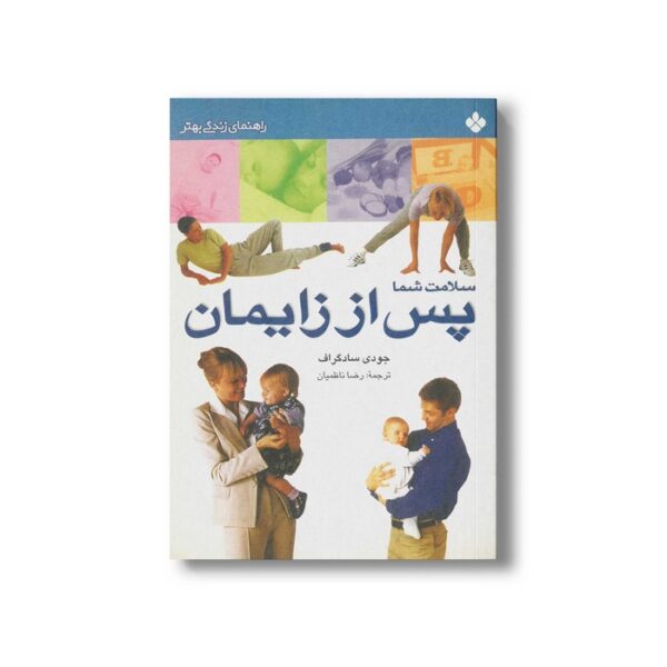 کتاب سلامت شما پس از زایمان (راهنمای زندگی بهتر) اثر جودی سادگراف ترجمه رضا ناظمیان نشر پنجره - Image 2