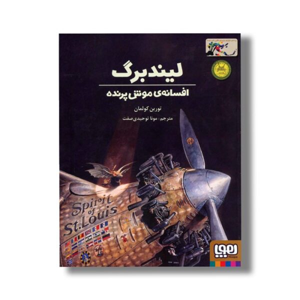 کتاب لیندبرگ افسانه موش پرنده اثر توربن کولمان ترجمه مونا توحیدی صفت نشر هوپا - تصویر 2
