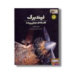 کتاب لیندبرگ افسانه موش پرنده اثر توربن کولمان ترجمه مونا توحیدی صفت نشر هوپا