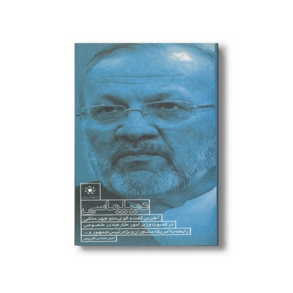 کتاب دیپلماسی (گفت و گو با منوچهر متکی) اثر امیرعباس تقی پور نشر سیمای شرق - تصویر 2