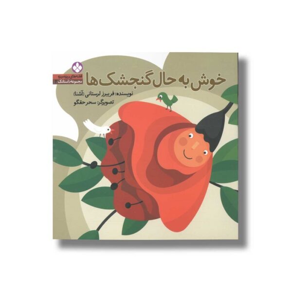 کتاب خوش به حال گنجشک ها (قصه های ریزه میزه 2) اثر فریبرز لرستانی نشر پنجره - Image 3