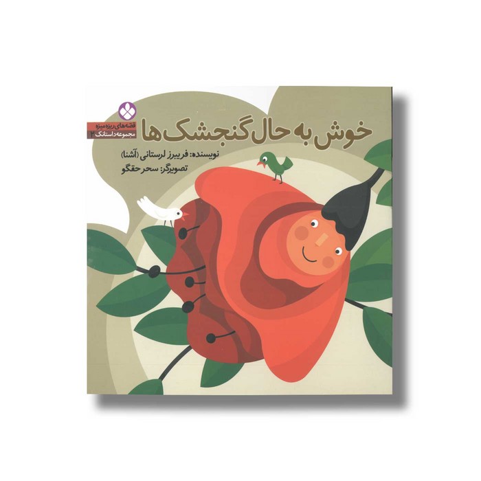 کتاب خوش به حال گنجشک ها (قصه های ریزه میزه 2) اثر فریبرز لرستانی نشر پنجره کتاب خوش به حال گنجشک ها (قصه های ریزه میزه 2) اثر فریبرز لرستانی نشر پنجره - Image 1