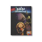کتاب دوغدو 1 (خام سیلا و غول های مادربزرگ) اثر فاطمه سر مشقی نشر هوپا - تصویر 3