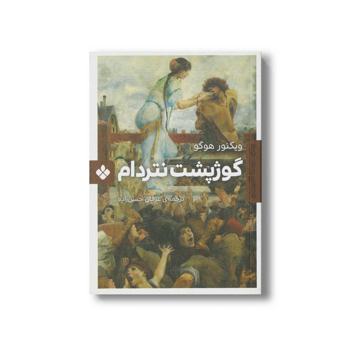 کتاب گوژپشت نتردام (رمان های ماندگار جهان) اثر ویکتور هوگو ترجمه عرفان حسن زاده نشر پنجره کتاب گوژپشت نتردام (رمان های ماندگار جهان) اثر ویکتور هوگو ترجمه عرفان حسن زاده نشر پنجره - Image 1