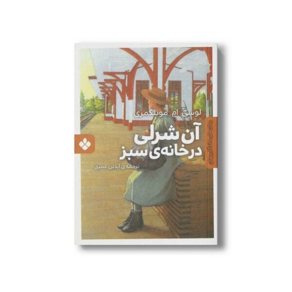 کتاب آن شرلی در خانه سبز (رمان های ماندگار جهان) اثر لوسی ام مونتگمری ترجمه آیدین عمیق نشر پنجره - Image 2