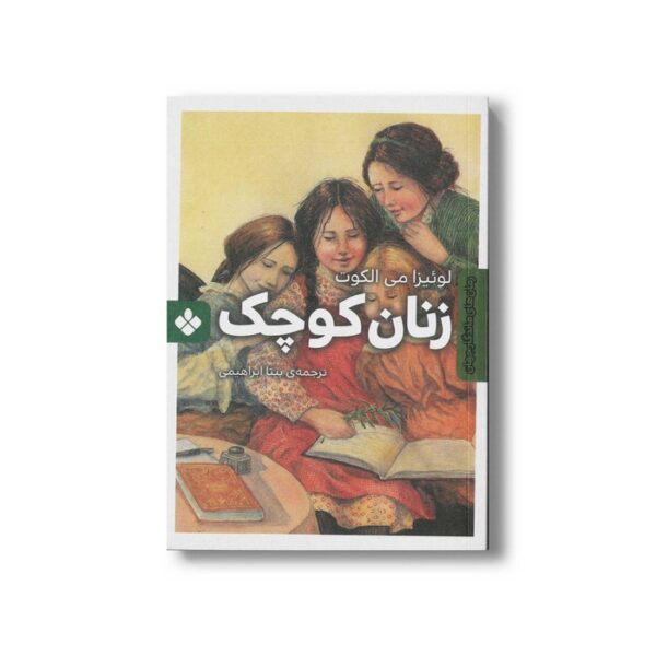 کتاب زنان کوچک اثر لوئیزا می الکوت ترجمه بیتا ابراهیمی نشر پنجره - Image 2
