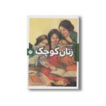 کتاب زنان کوچک اثر لوئیزا می الکوت ترجمه بیتا ابراهیمی نشر پنجره