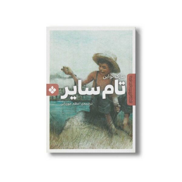 کتاب تام سایر (رمان های ماندگار جهان) اثر مارک تواین ترجمه اعظم جوزدانی نشر پنجره - Image 3