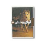 کتاب آوای وحش (رمان های ماندگار جهان) اثر جک لندن ترجمه صدیقه ابراهیمی نشر پنجره - Image 2
