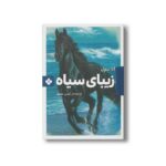 کتاب زیبای سیاه (رمان های ماندگار جهان) اثر آنا سول ترجمه آیدین عمیق نشر پنجره - Image 3