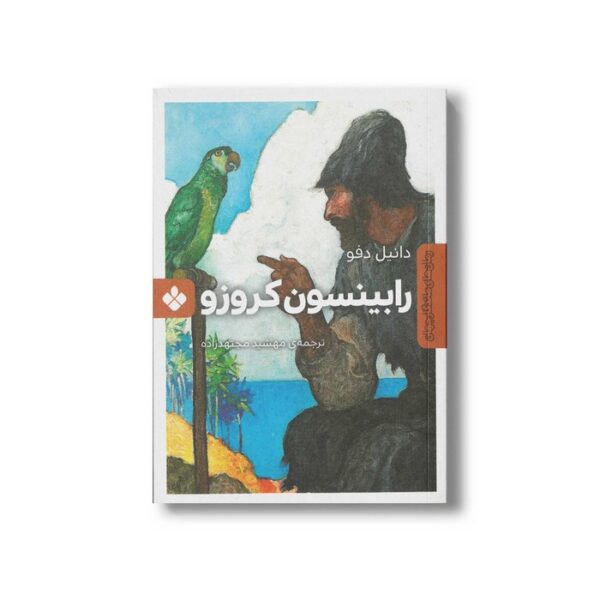کتاب رابینسون کروزو (رمان های ماندگار جهان) اثر دانیل دفو ترجمه مهشید مجتهدزاده نشر پنجره - Image 2