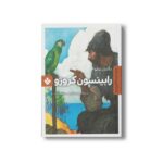کتاب رابینسون کروزو (رمان های ماندگار جهان) اثر دانیل دفو ترجمه مهشید مجتهدزاده نشر پنجره - Image 3