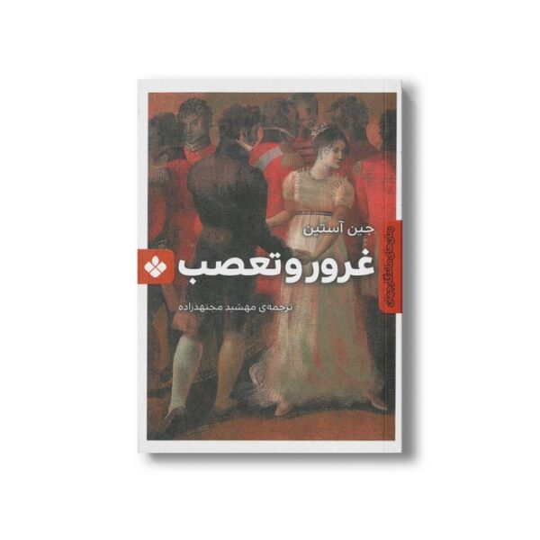 کتاب غرور و تعصب اثر جین آستین ترجمه مهشید مجتهدزاده نشر پنجره - Image 2