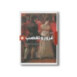 کتاب غرور و تعصب اثر جین آستین ترجمه مهشید مجتهدزاده نشر پنجره - Image 3