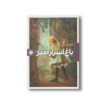 کتاب باغ اسرار آمیز (رمان های ماندگار جهان) اثر فرانسیس برنت ترجمه آیدین عمیق نشر پنجره - Image 3