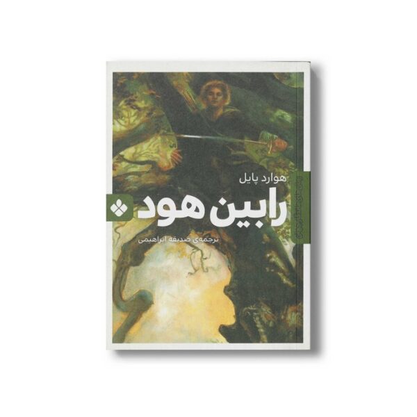 کتاب رابین هود (رمان های ماندگار جهان) اثر هوارد پایل ترجمه صدیقه ابراهیمی نشر پنجره - Image 3