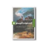 کتاب کنت مونت کریستو (رمان های ماندگار جهان) اثر الکساندر دوما ترجمه اعظم جوزدانی نشر پنجره - Image 3