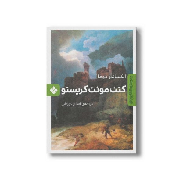کتاب کنت مونت کریستو (رمان های ماندگار جهان) اثر الکساندر دوما ترجمه اعظم جوزدانی نشر پنجره - Image 3