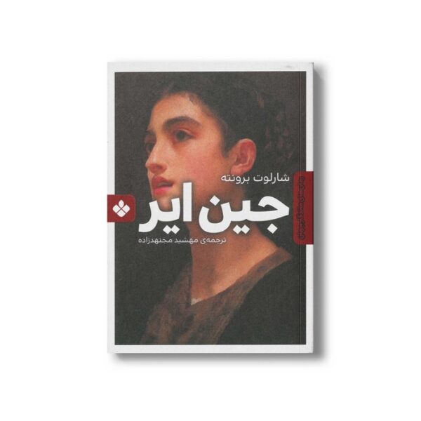 کتاب جین ایر اثر شارلوت برونته ترجمه مهشید مجتهدزاده نشر پنجره - Image 2