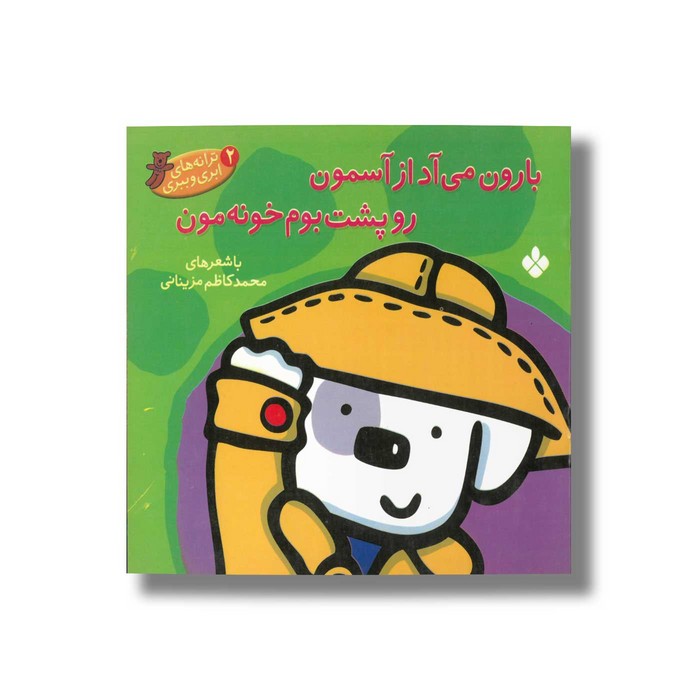 کتاب بارون می آد از آسمون رو پشت بوم خونه مون (ترانه های ابری و ببری 2) اثر محمدکاظم مزینانی نشر پنجره کتاب بارون می آد از آسمون رو پشت بوم خونه مون (ترانه های ابری و ببری 2) اثر محمدکاظم مزینانی نشر پنجره - Image 1